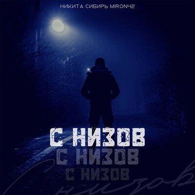 С низов - Никита Сибирь, MirON42