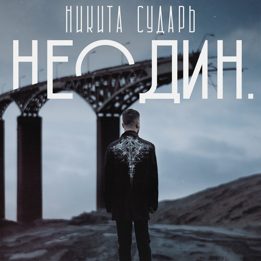 неодин - Никита Сударь