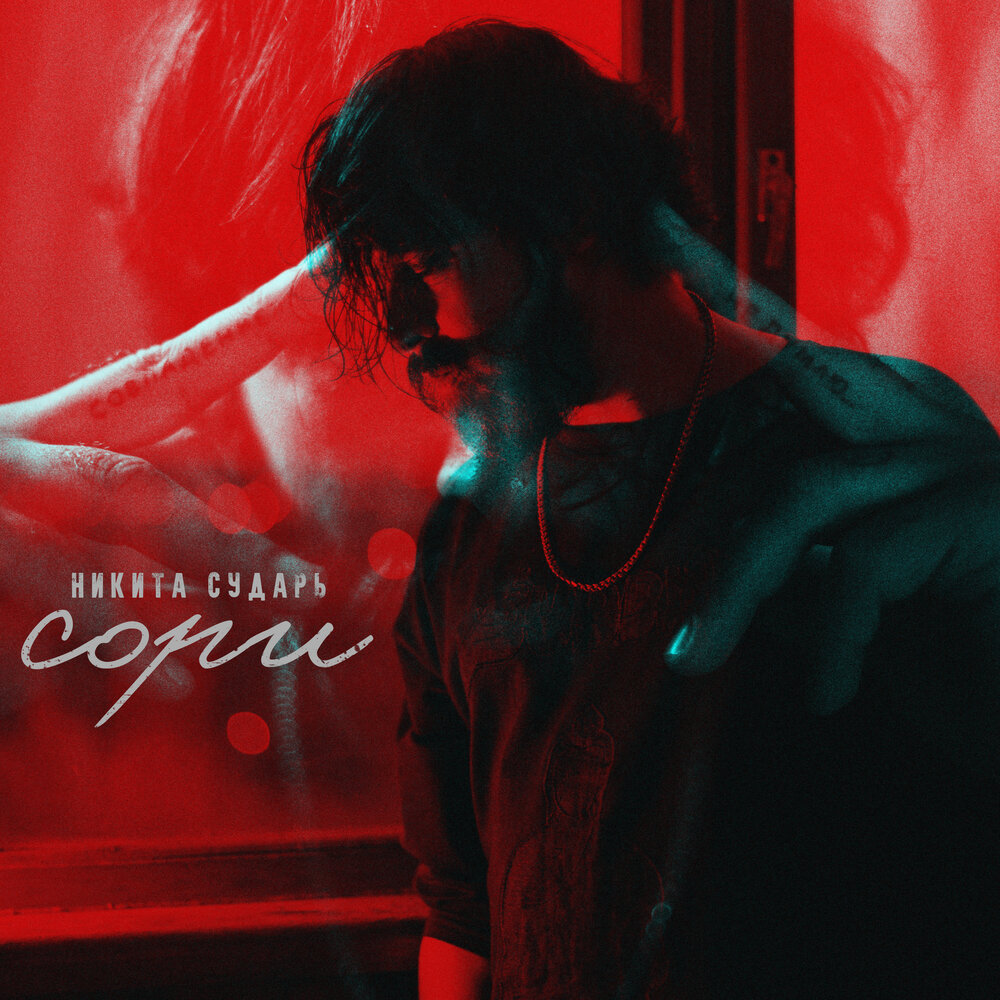 Сори - Никита Сударь