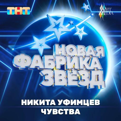 Никита Уфимцев - Чувства