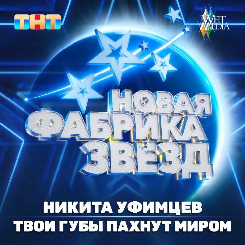 Никита Уфимцев - Твои Губы Пахнут Миром