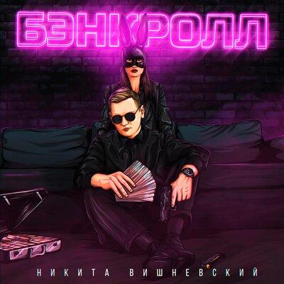 Бэнкролл - Никита Вишневский