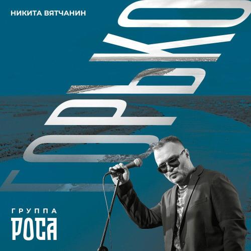 Никита Вятчанин, группа РОСА - Горько
