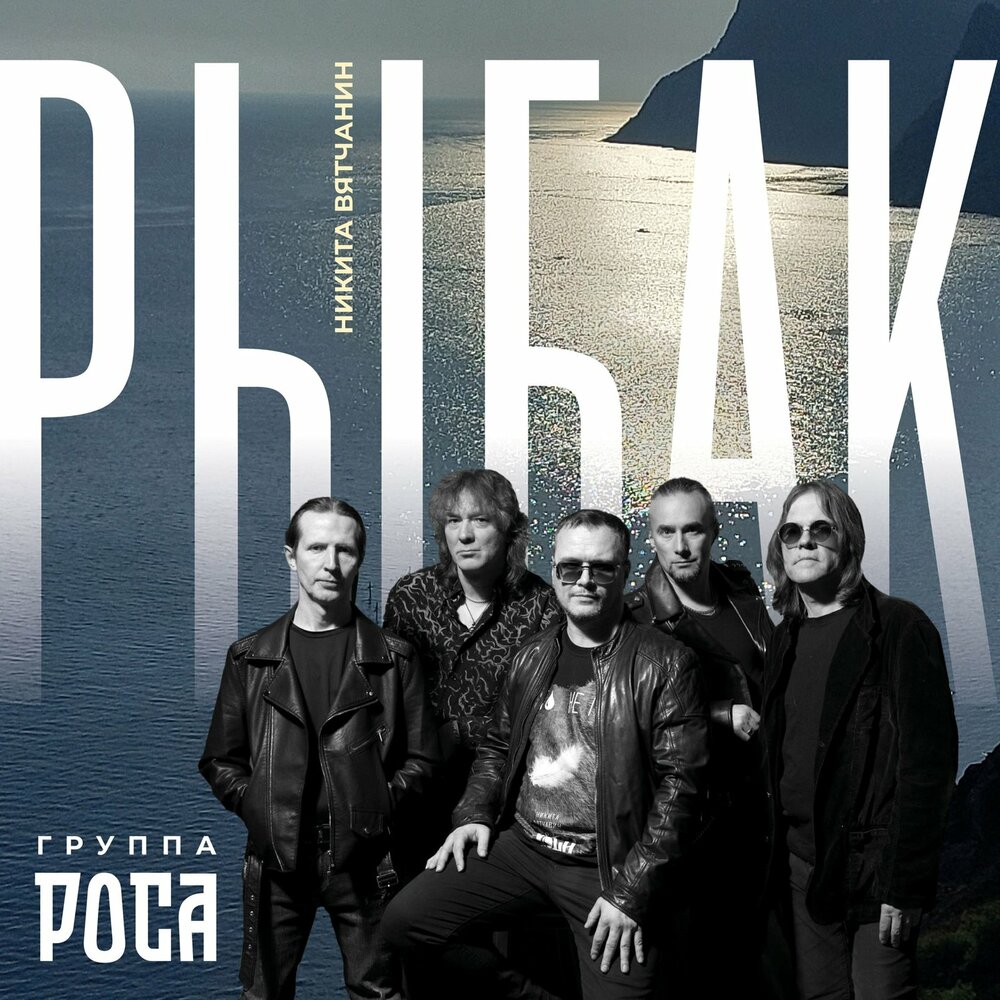 Рыбак - Никита Вятчанин, группа РОСА