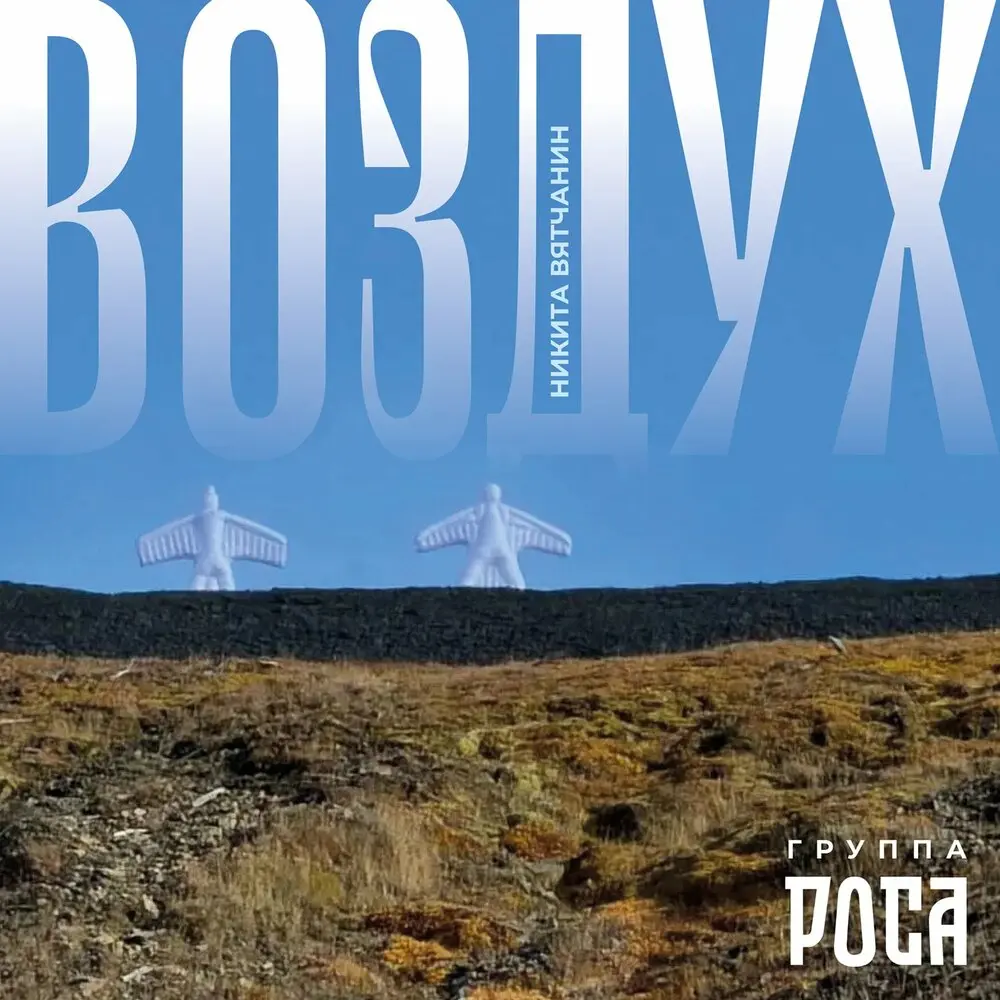 Воздух - Никита Вятчанин, группа РОСА
