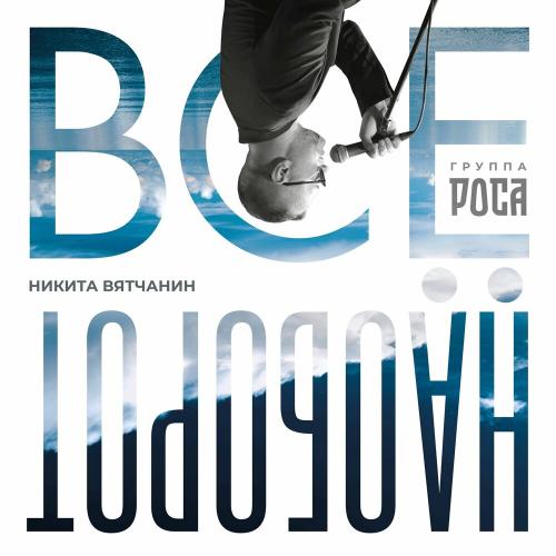 Никита Вятчанин, группа РОСА - Всё наоборот