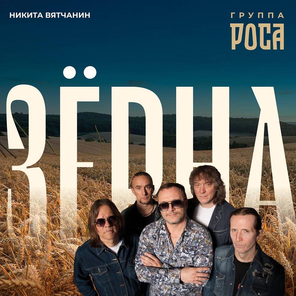 Зёрна - Никита Вятчанин & группа РОСА
