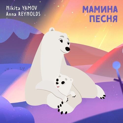 Nikita Yamov, Anna Reynolds - Мамина песня