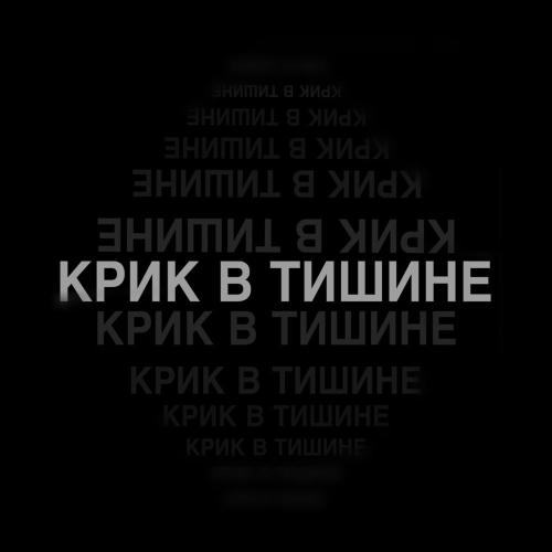 Никита Златоуст - Крик в тишине