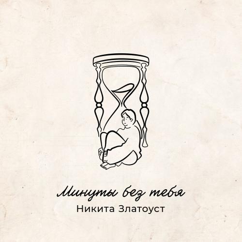 Никита Златоуст - Минуты без тебя