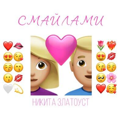 Смайлами - Никита Златоуст