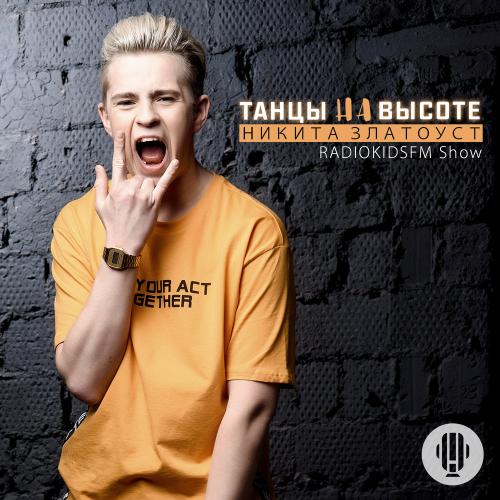 Никита Златоуст - Танцы на высоте