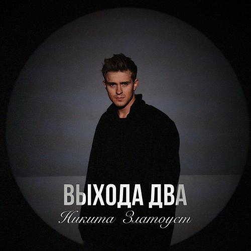Никита Златоуст - Выхода два