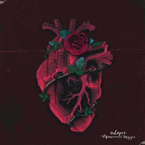 Nikitata - ПРОСТО ДРУГ