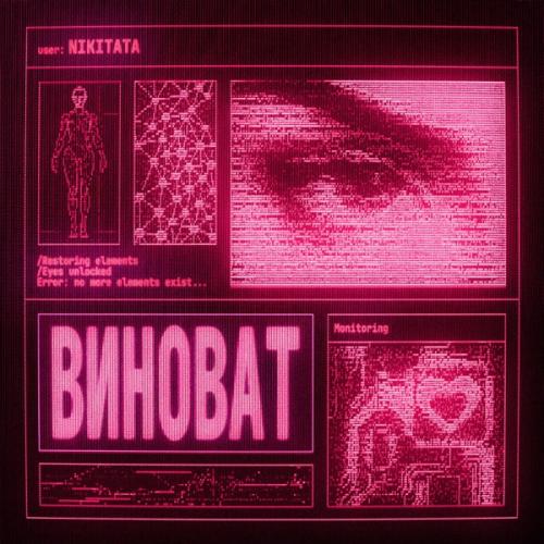 ВИНОВАТ (Sped Up) - Nikitata