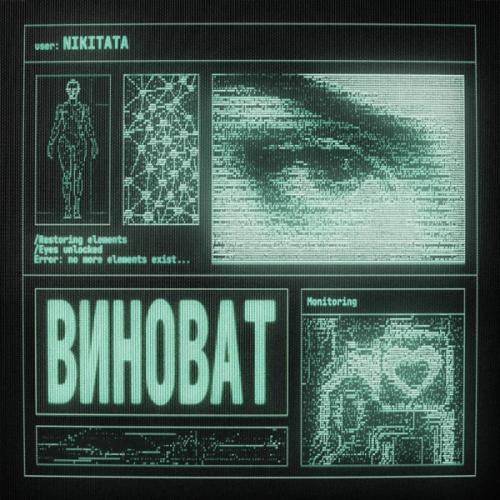 ВИНОВАТ - Nikitata