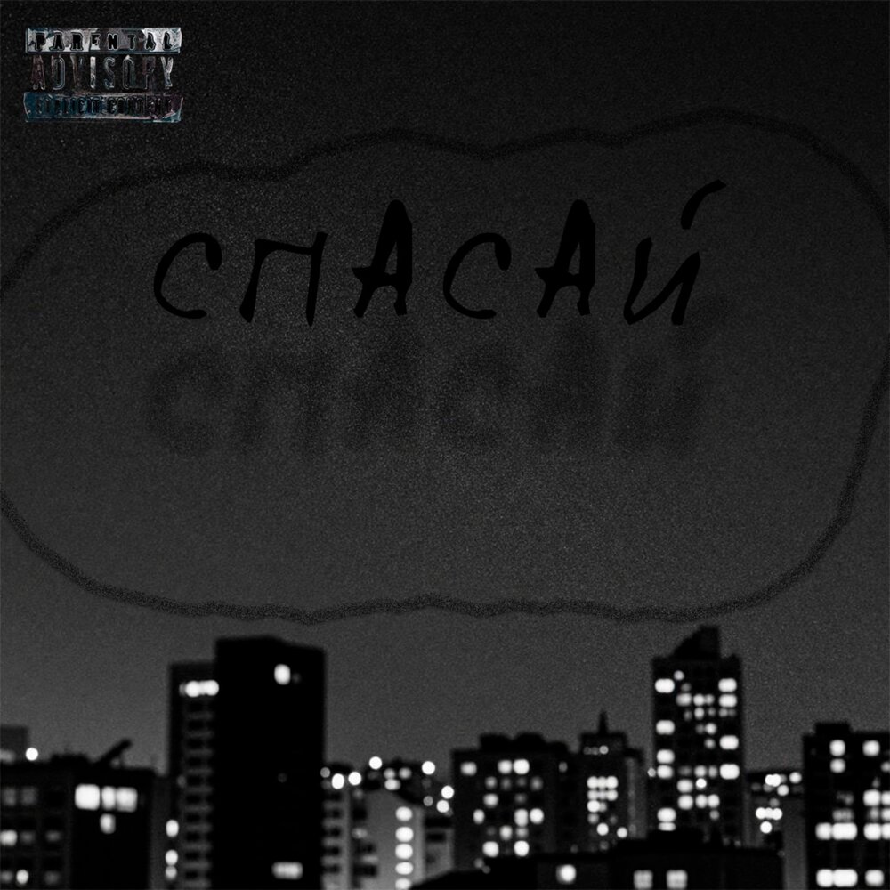 спасай - NIKJL's