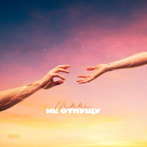 Nikki - Не Отпущу