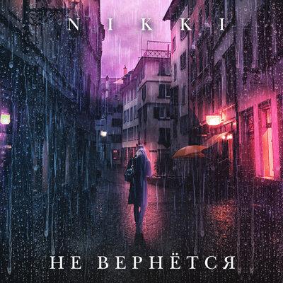 Nikki - Не Вернётся Она