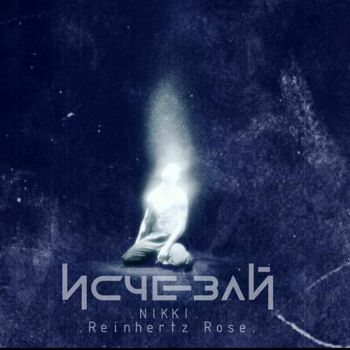 NIKKI, Reinhertz Rose - Исчезай