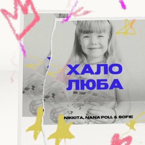 Хало Люба - Nikkita faet. Sofie & Nana Poll