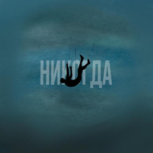 NIkklo, paleawe - Никогда