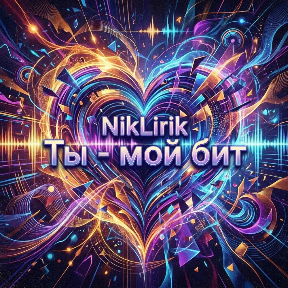 Ты - мой бит! (Prod. by by NikLirik) - NikLirik