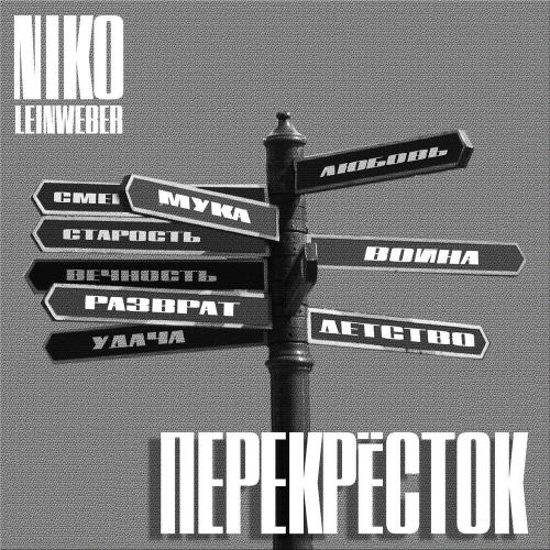 Niko Leinweber - С днём рожденья, мама