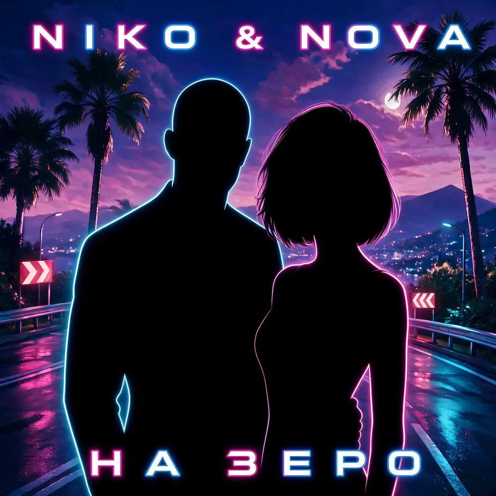 На зеро - NIKO