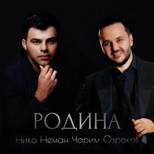 Нико Неман, Чарим Озроков - Родина