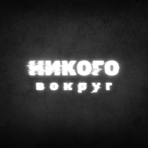 Никого вокруг - Может Быть
