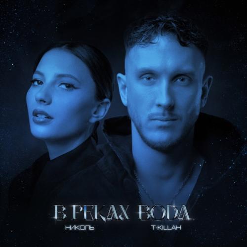 Nikol feat. T-Killah - В Реках Вода
