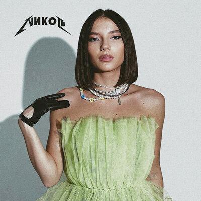 NИКОЛЬ - Медленно