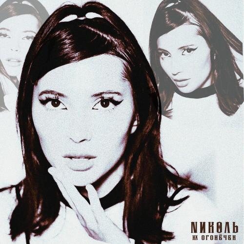 NИКОЛЬ - На Огонёчек