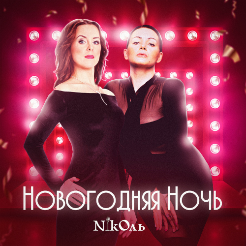 NikОль - Новогодняя ночь