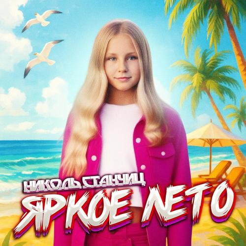 Яркое лето - Николь Станчиц