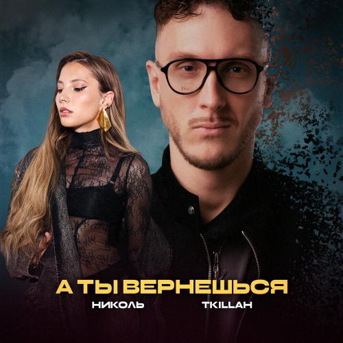 А ты вернешься - НИКОЛЬ, T-killah