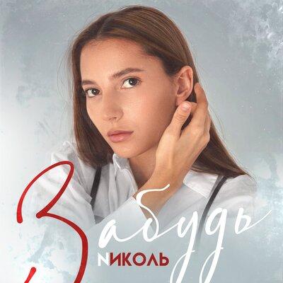 NИКОЛЬ - Забудь