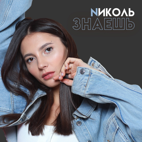 NИКОЛЬ - Знаешь