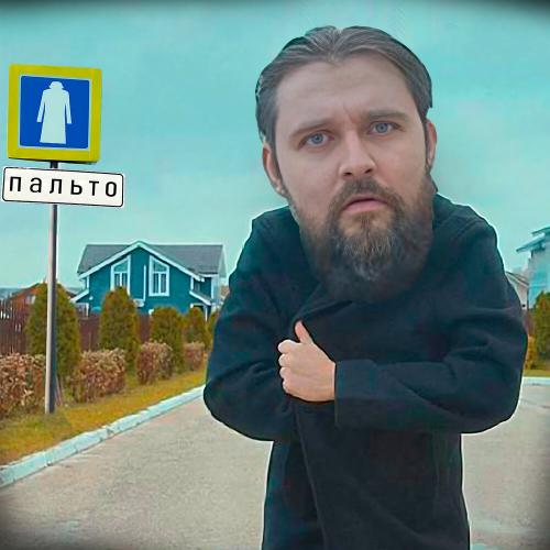 Николаичев - ПАЛЬТО