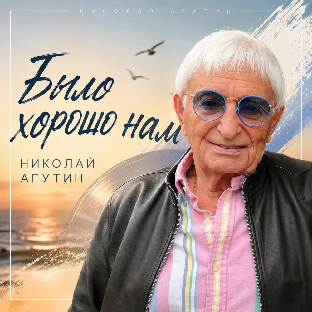 Было хорошо нам - Николай Агутин