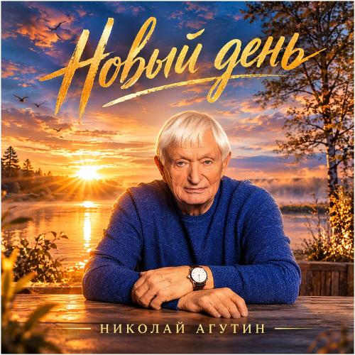 Новый день - Николай Агутин