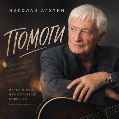 Помоги - Николай Агутин