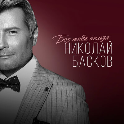 Без тебя нельзя - Николай Басков