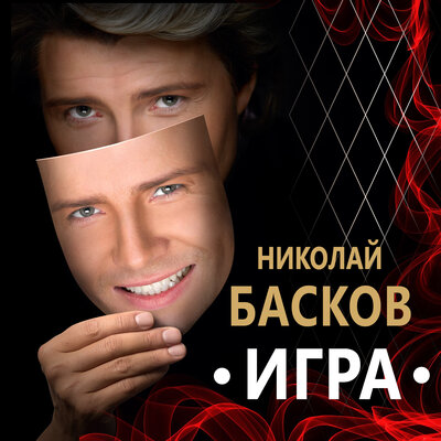 Будь моей женой - Николай Басков