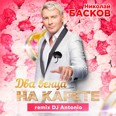 Два венца на карете DJ Antonio Remix - Николай Басков