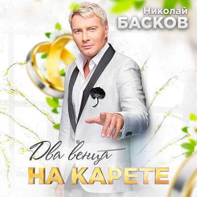 Два венца на карете - Николай Басков