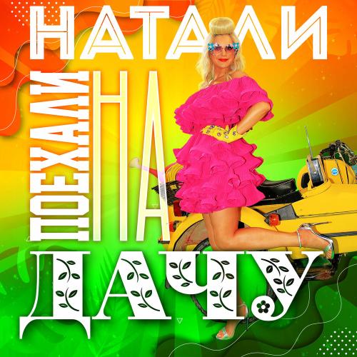 Николай Басков feat. Натали - Николай