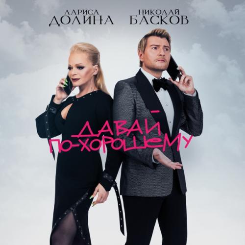 Давай по-хорошему - Николай Басков & Лариса Долина
