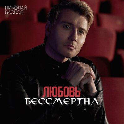 Любовь бессмертна - Николай Басков